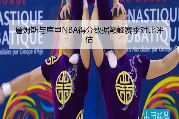 詹姆斯与库里NBA得分数据巅峰赛季对比评估 | feisu
